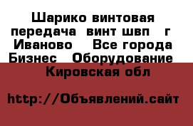 Шарико винтовая передача, винт швп  (г. Иваново) - Все города Бизнес » Оборудование   . Кировская обл.